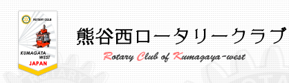 KUMAGAYA WEST ROTARY CLUB 熊谷西ロータリークラブ